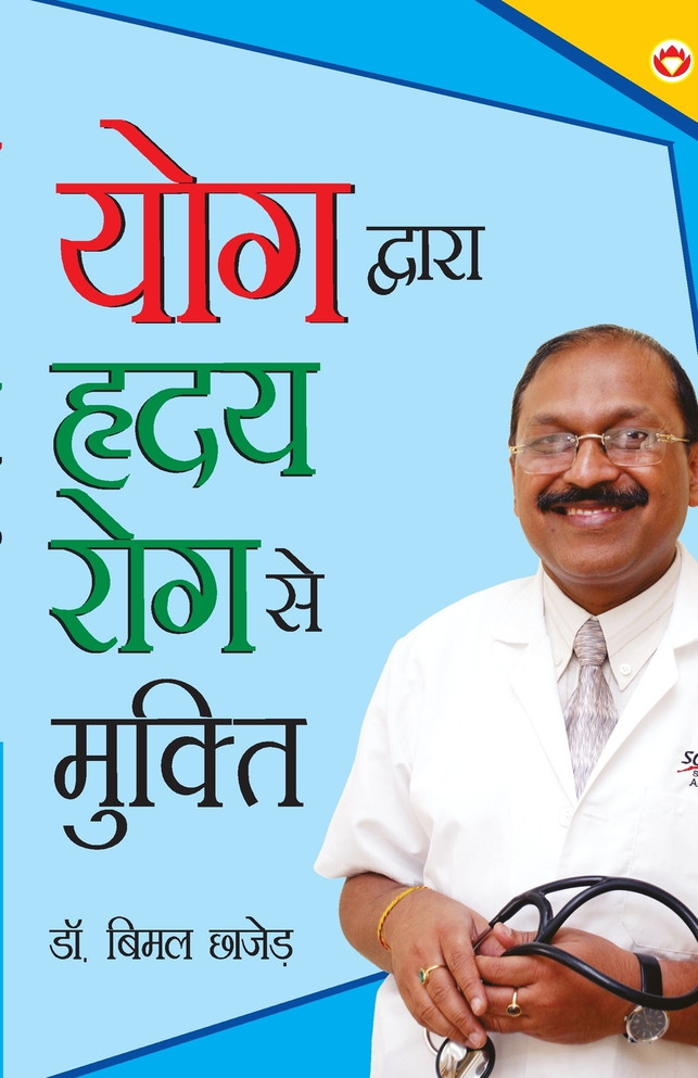 Yog Dwara Hriday Rog Se Mukti (योग द्वारा ह्रदय रोग से मुक्ति)