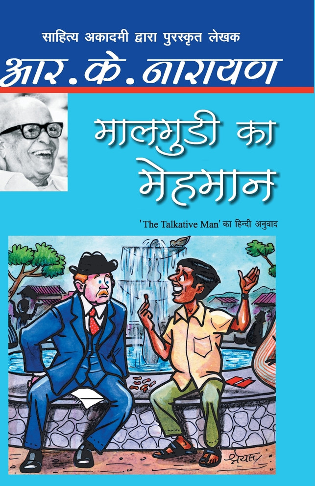 Maalgudi Ka Mehmaan