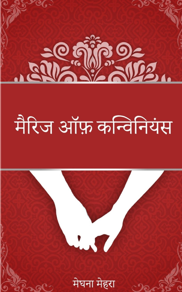 मरिै ज ऑफ कन्विनिएंस