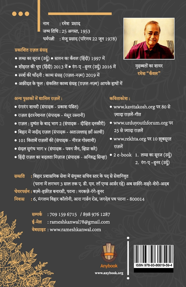 अक़ीदत के फूल