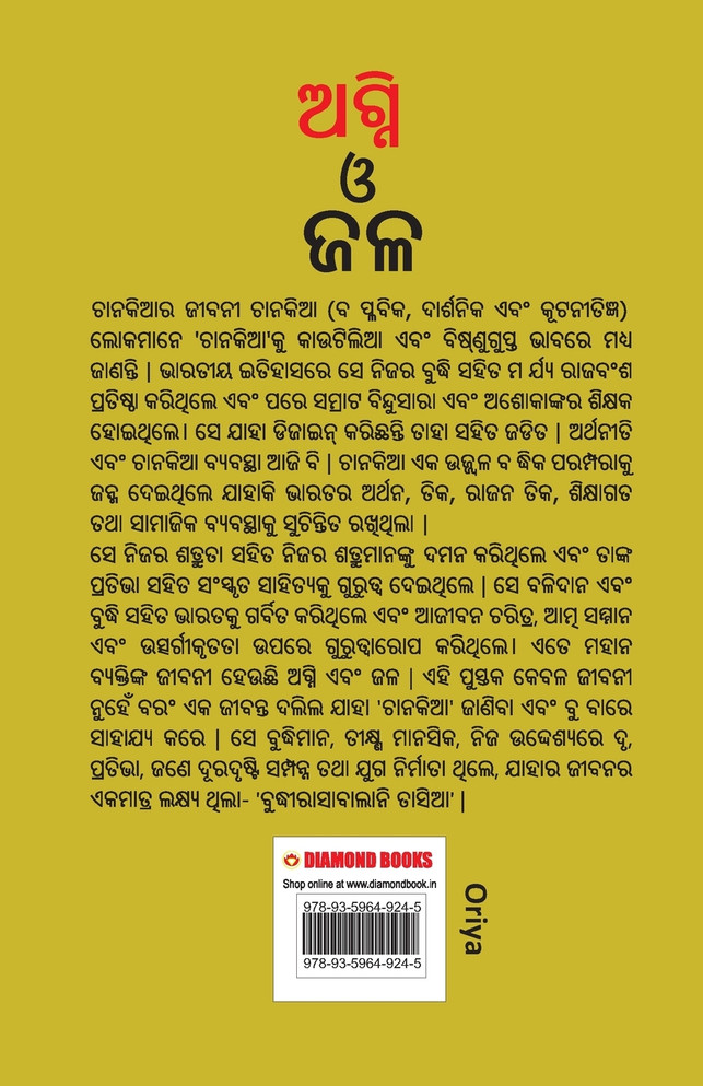 Aag Aur Paani in Oriya (ଅଗ୍ନି ଓ ଜଳ)