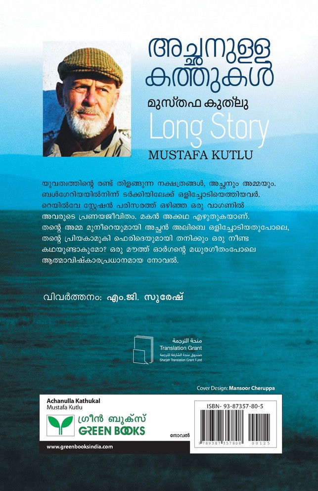 ACHANULLA KATHUKAL