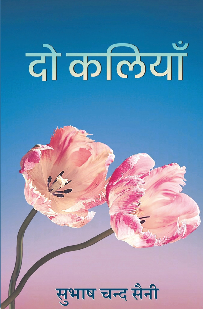 दो कलियाँ (Do Kaliyaan