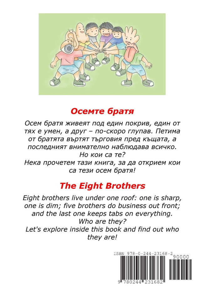 The Eight Brothers (Bilingual Bulgarian-English edition)