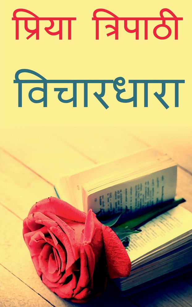 vichaaradhaara / विचारधारा