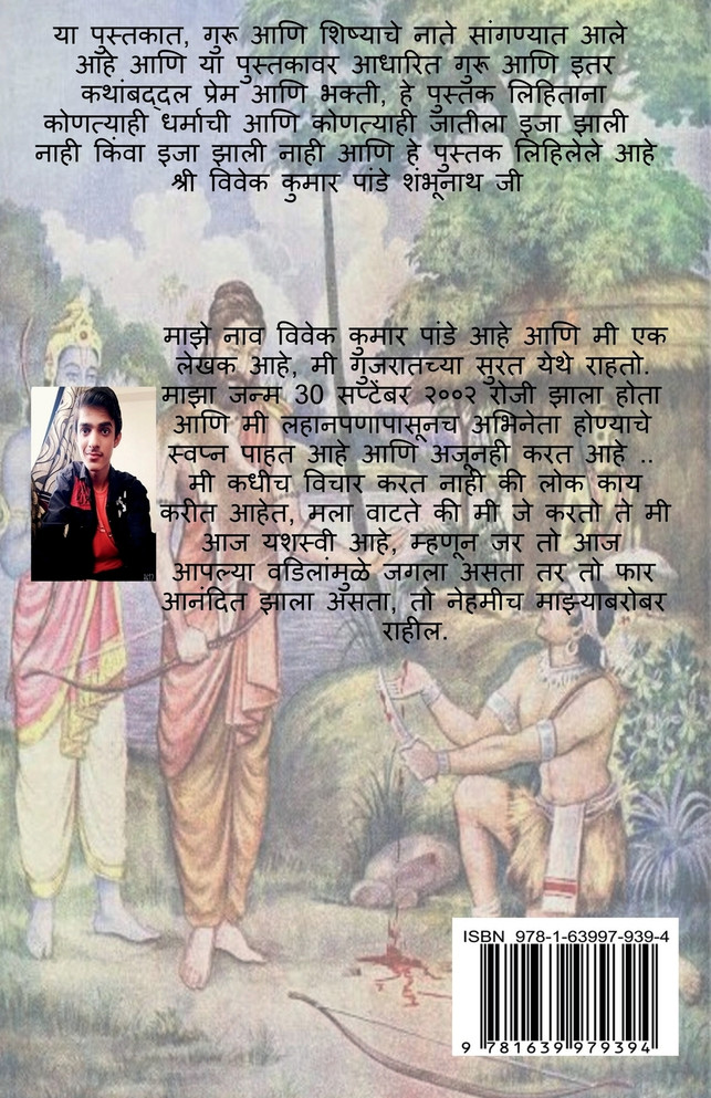 Guru Ani Shishyachi katha / गुरु आणी शिष्यचि कथा