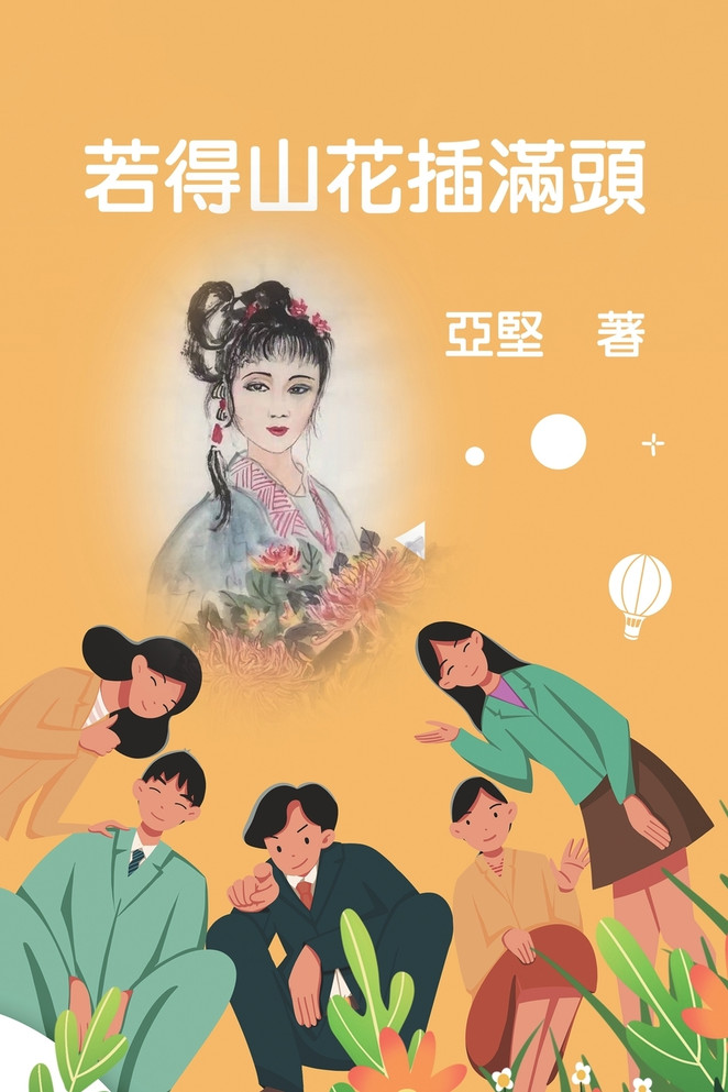 若得山花插滿頭