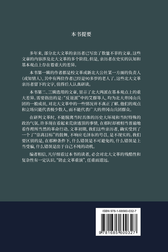 北京大学文革研究文选