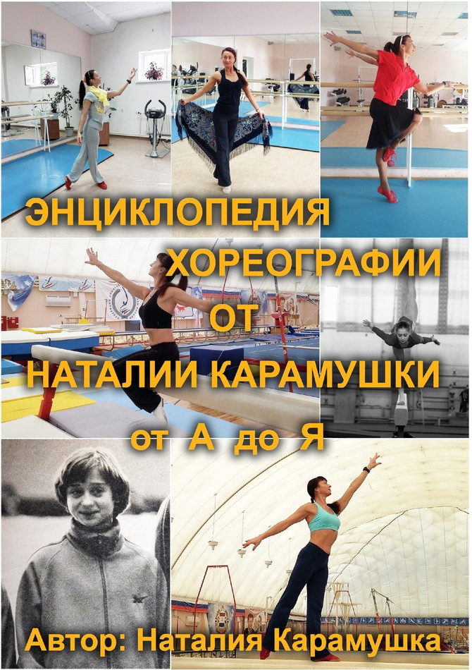 ЭНЦИКЛОПЕДИЯ ХОРЕОГРАФИИ От НАТАЛИИ КАРАМУШКИ от А до Я. Редактор