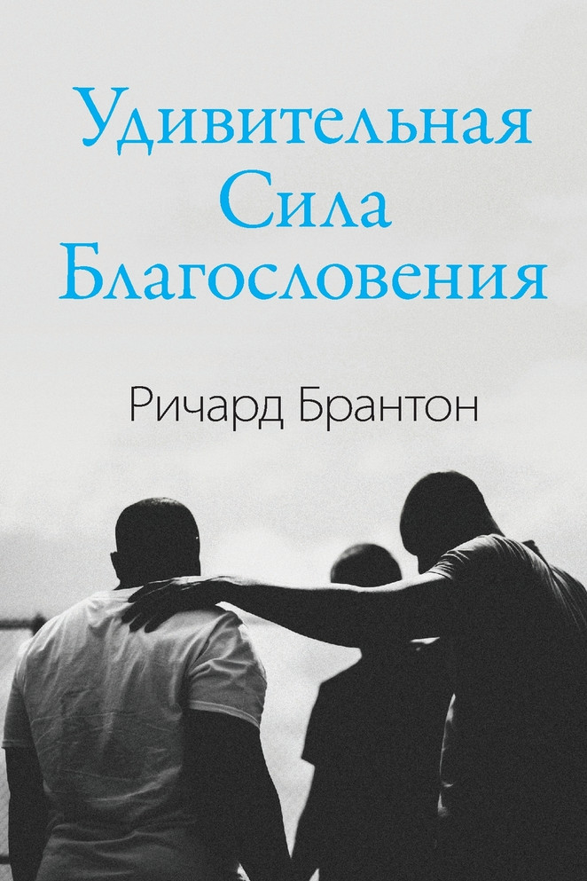 Удивительная Сила Благословения