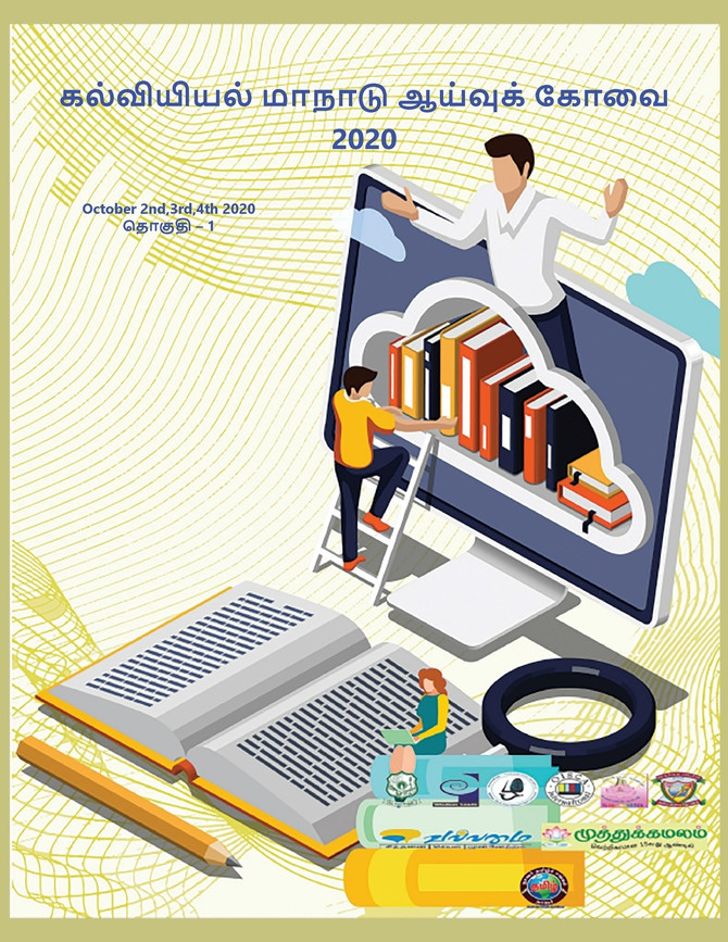 கல்வியியல் மாநாடு2020