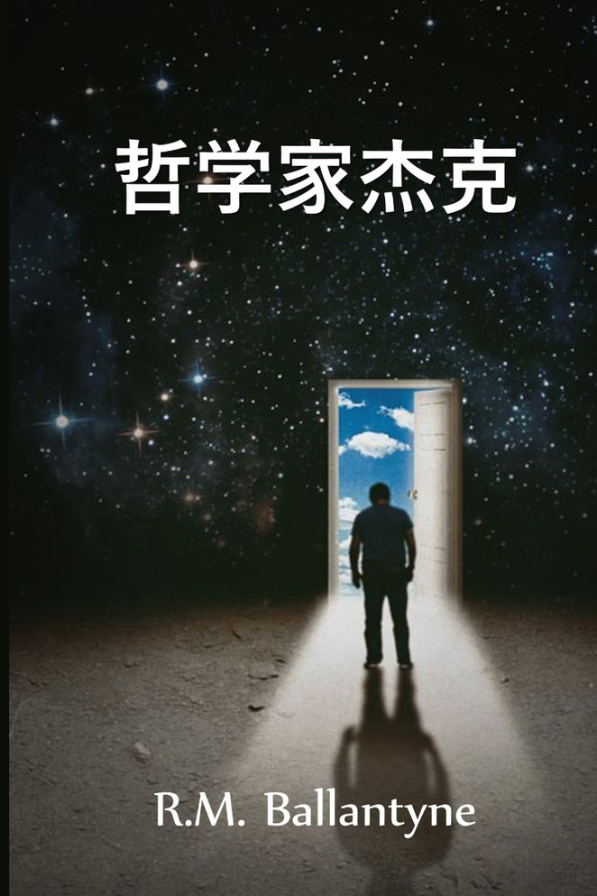 哲学家杰克