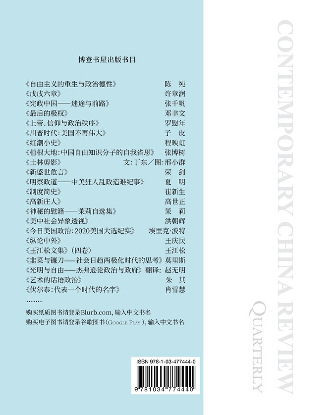 当代中国评论 季刊 （2021 春季刊） （总第4期）