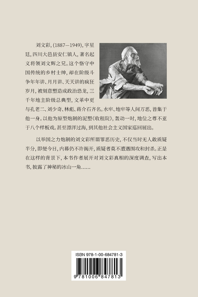 中国头号政治恐龙--大地主刘文彩真相