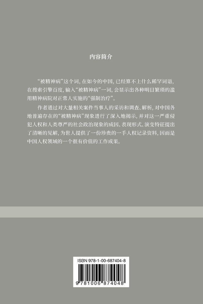 被精神病：中国精神病乱象调查报告