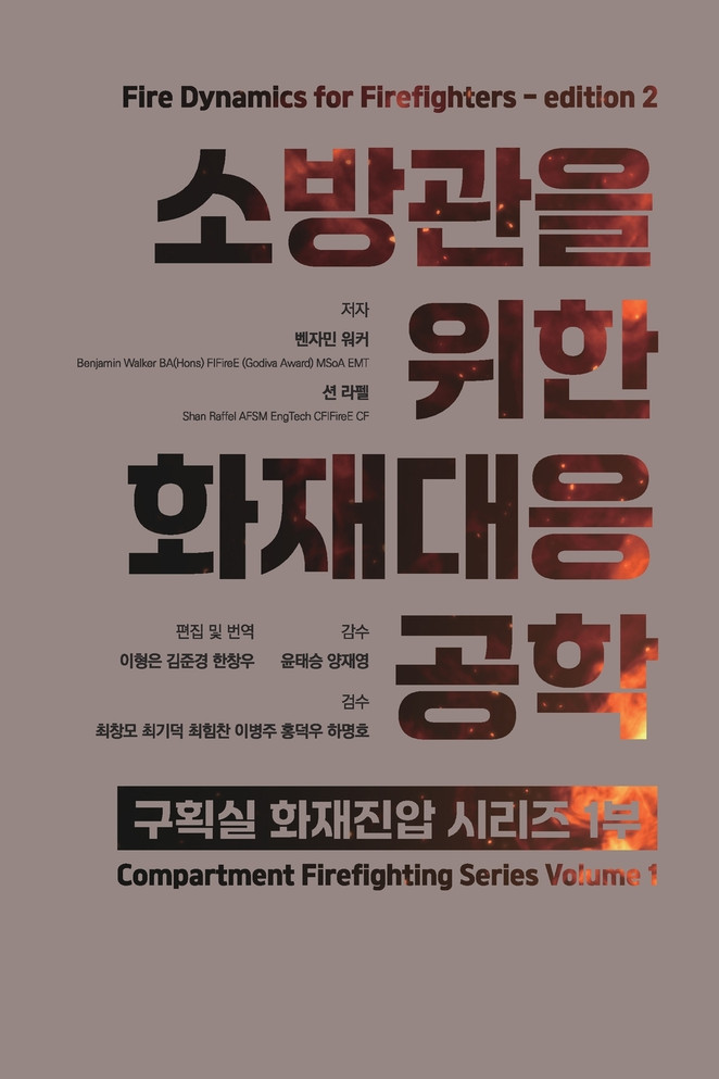 소방관을 위한 화재대응공학 두번째 에디션  Fire Dynamics for Firefighters