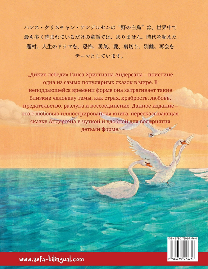 のの はくちょう - Дикие лебеди (日本語 - ロシア語)