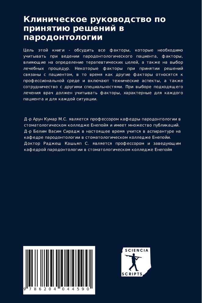 Клиническое руководство по принятию решений в пародонтологии