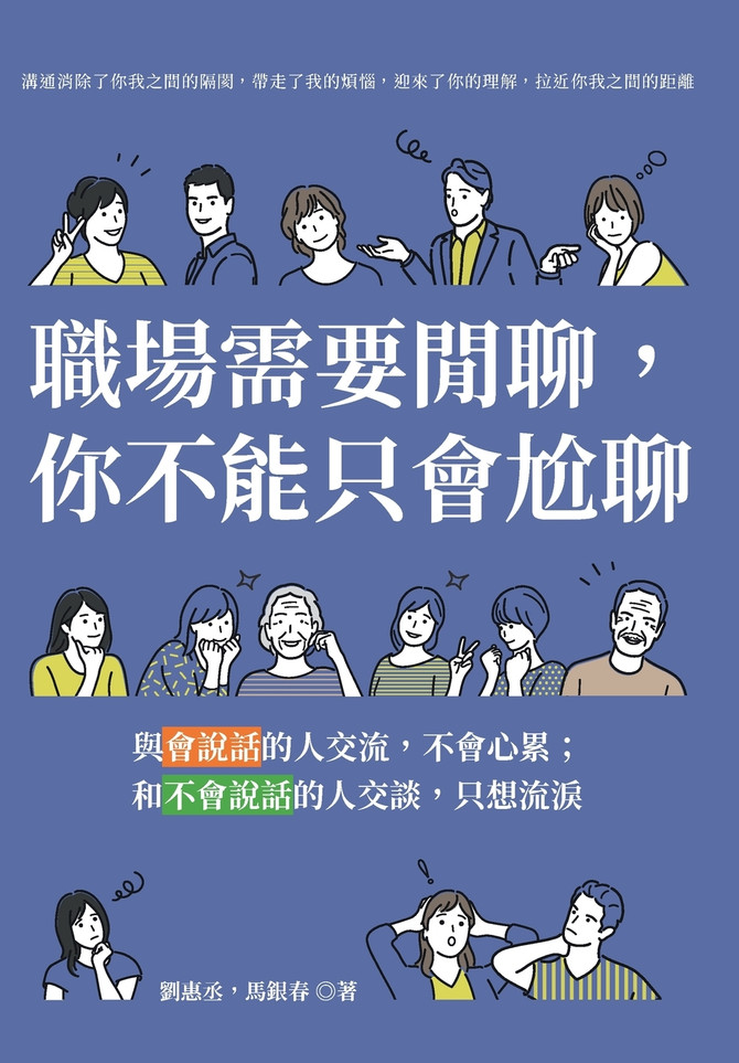 職場需要閒聊，你不能只會尬聊：與會說話的人交流，不會心累；和不會說話的人交談，只想流淚