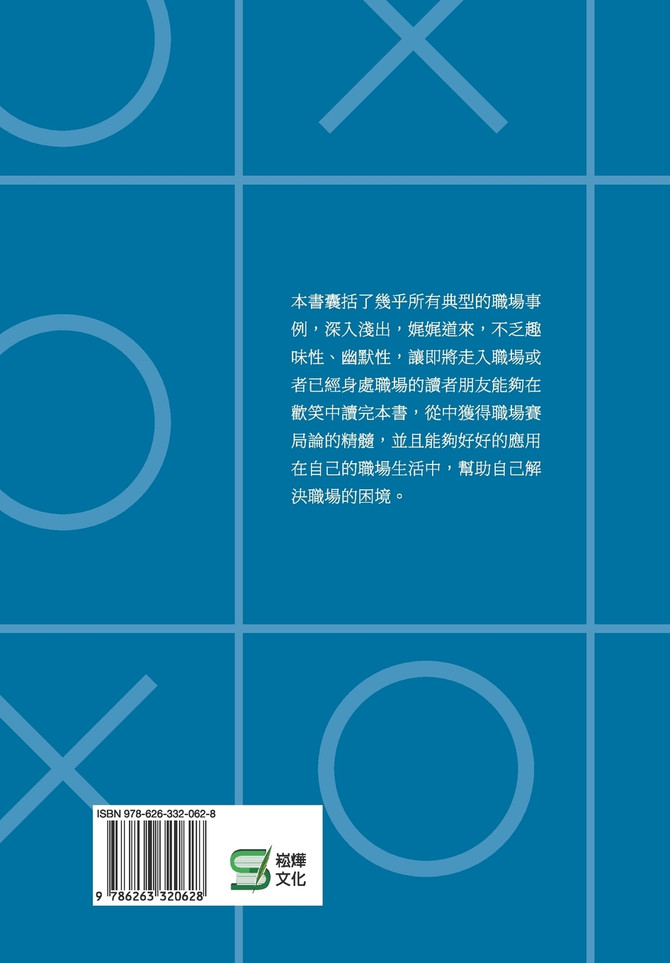 職場賽局：踏入職場的第一天起，你就已經入了賽局