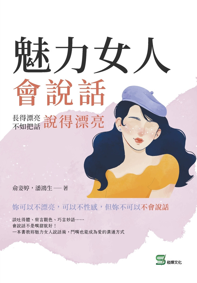 魅力女人會說話：長得漂亮不如把話說得漂亮