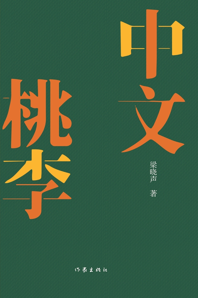 中文桃李
