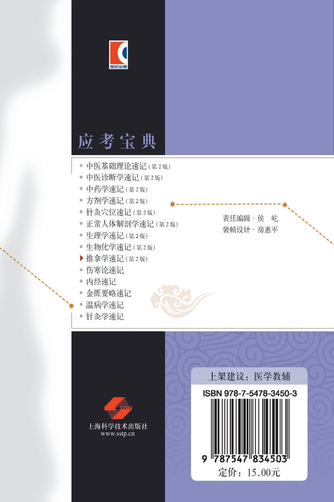 推拿学速记