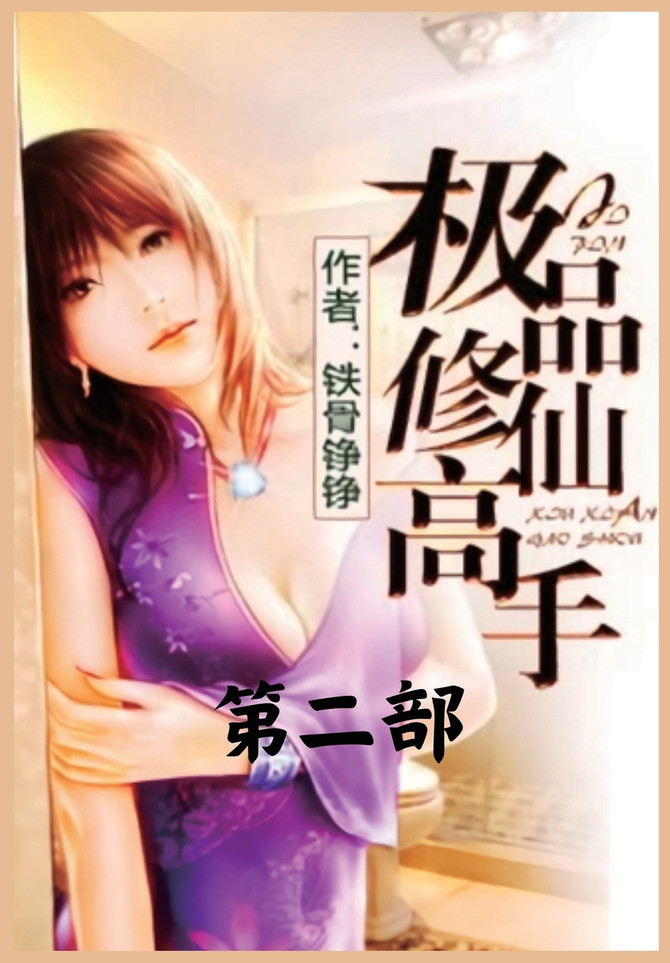 极品修仙高手：第二部