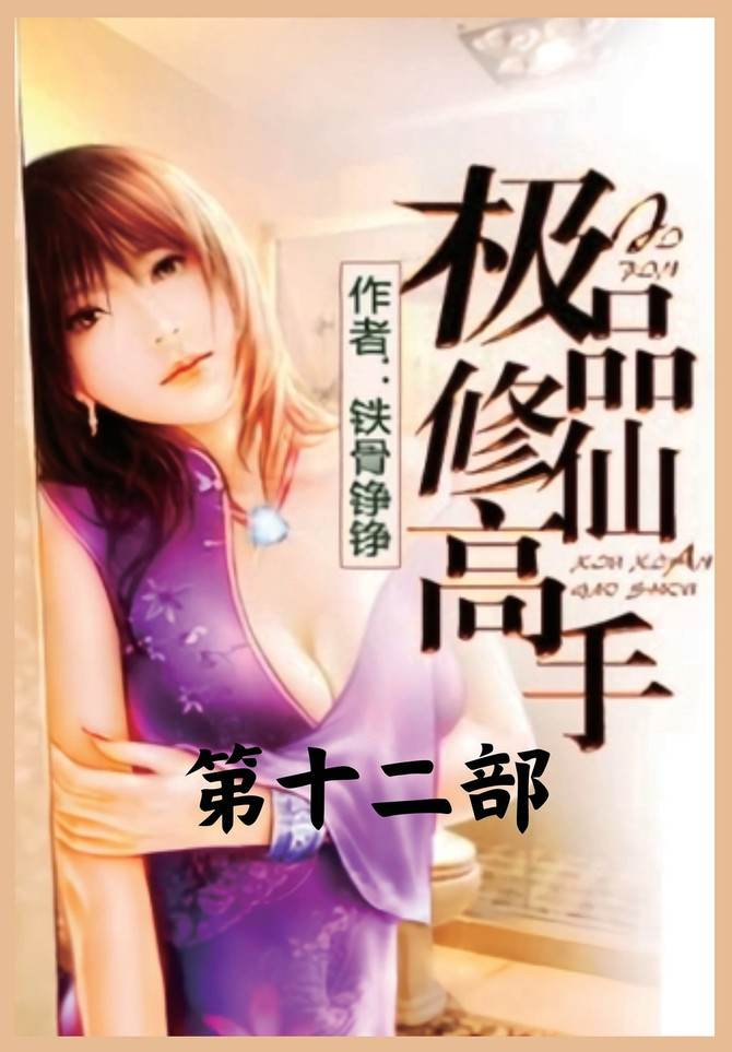 极品修仙高手：第十二部