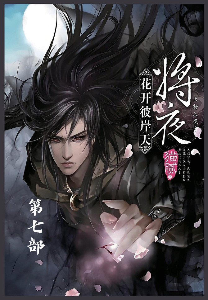 将夜：第七部