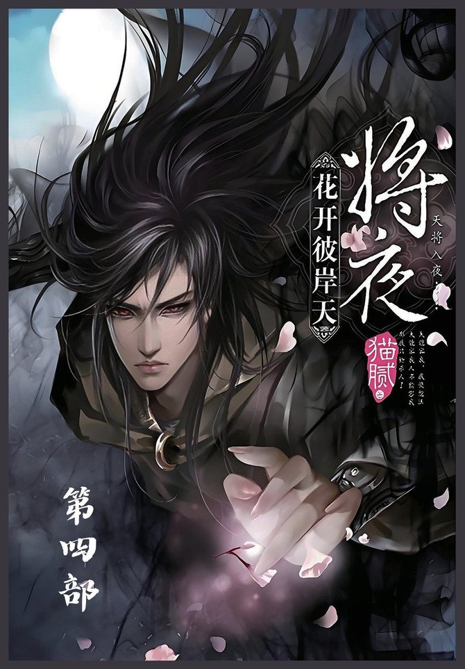 将夜：第四部