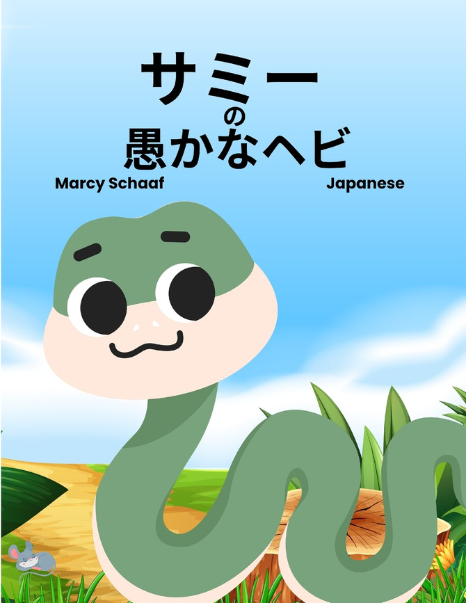 サミー  の  愚かなヘビ (Japanese) Sammy the Silly Snake
