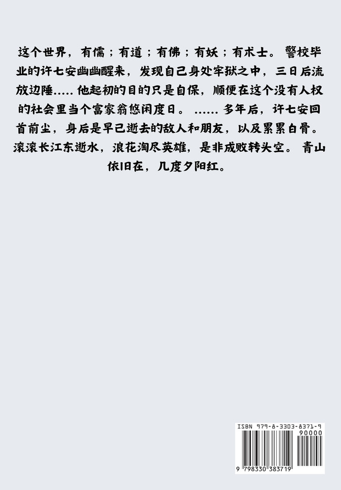 大奉打更人：第七部