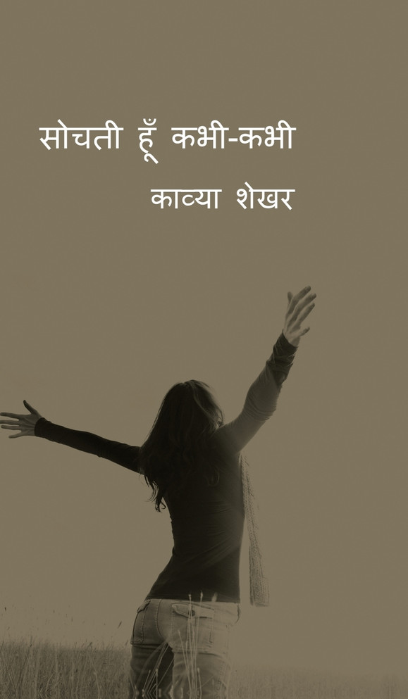 Sochti hoon kabhi-kabhi