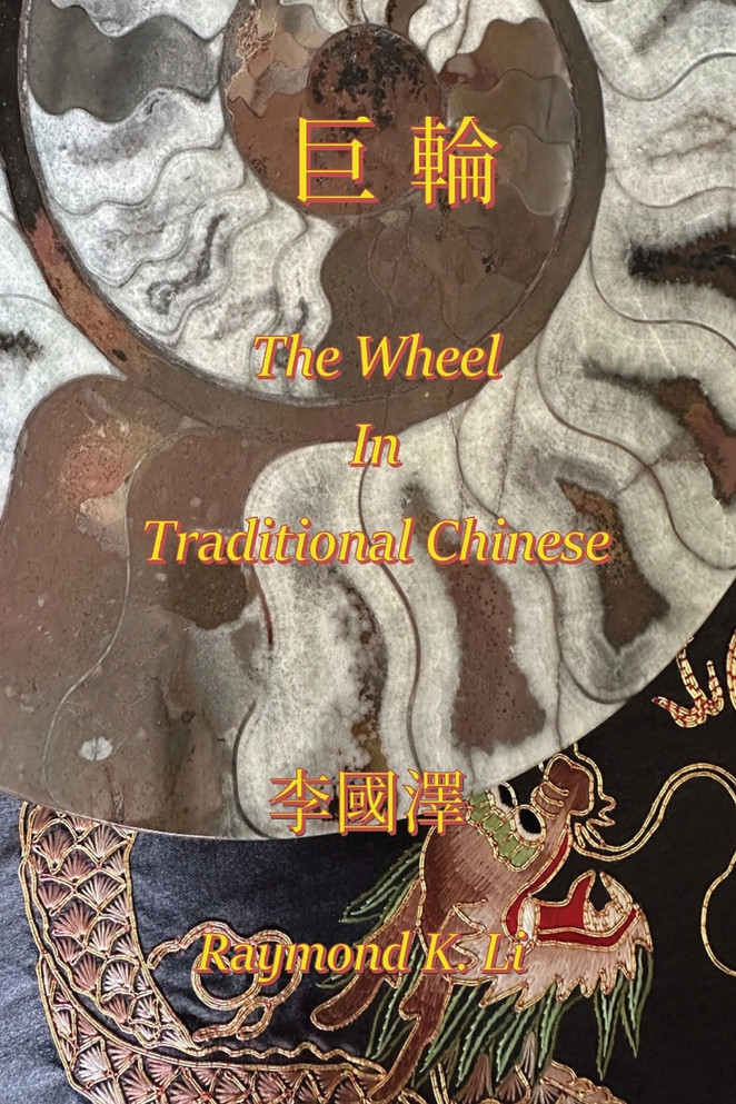 巨輪