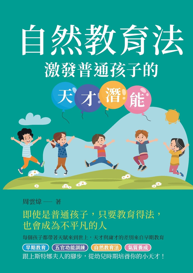 自然教育法：激發普通孩子的天才潛能
