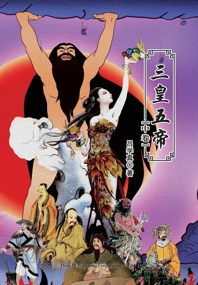 三皇五帝（中卷）