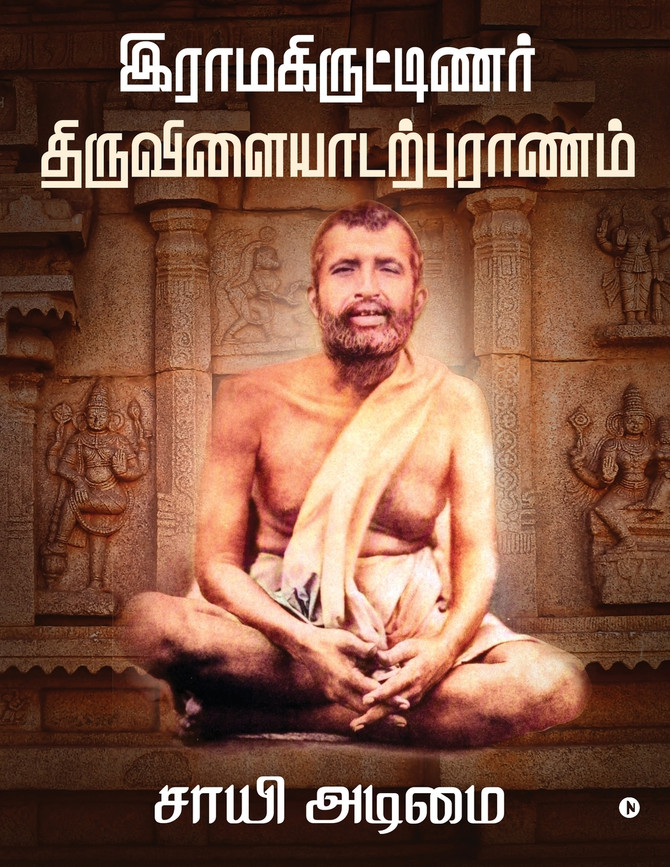 Ramakritinar Thiruvilaiyadarpuranam