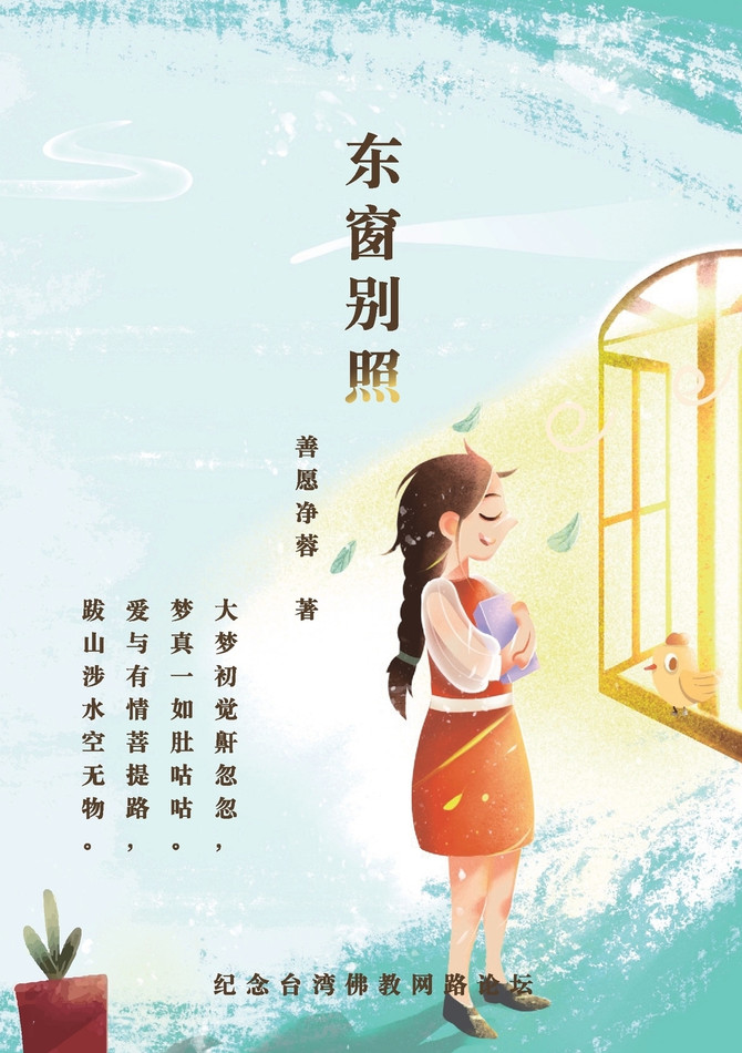东窗别照  Special Light Through The Eastern Window