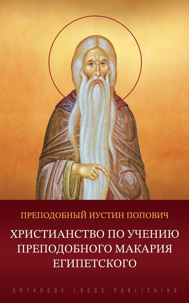 Христианство по учению преподобного Макария Египетского