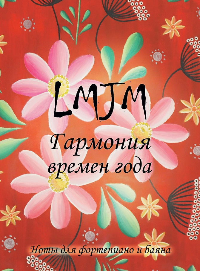 Гармония времен года - Ноты для фортепиано и баяна
