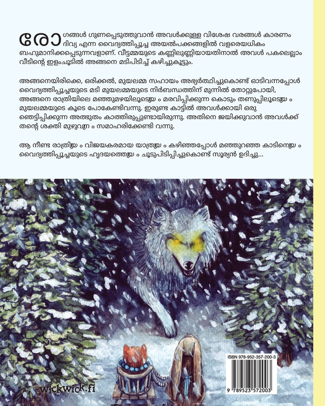 വൈദ്യത്തിപ്പൂച്ച