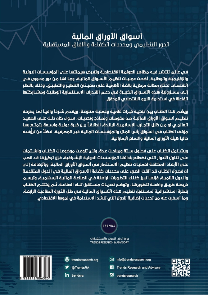 أسواق الأوراق المالية.. الدور التنظيمي ومحددات الكفاءة والآفاق المستقبلية