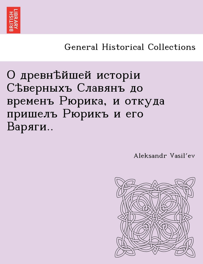 О древнѣйшей исторіи Сѣверныхъ Славянъ до временъ Рюрика, и откуда пришелъ Рюрикъ и его Варяги..