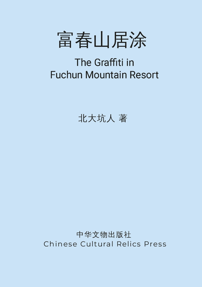 富春山居涂