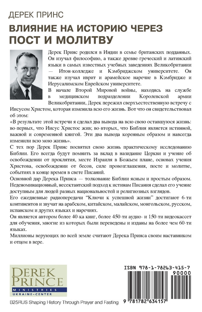 Shaping HistoryThrough Prayer and Fasting - RUSSIAN