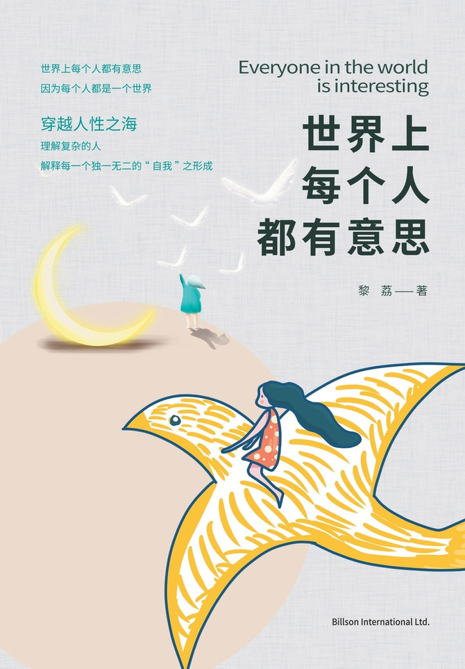 世界上每个人都有意思
