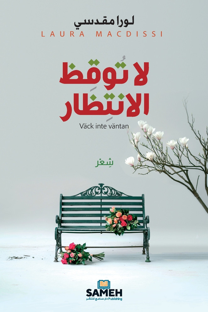 لا توقظ الانتظار