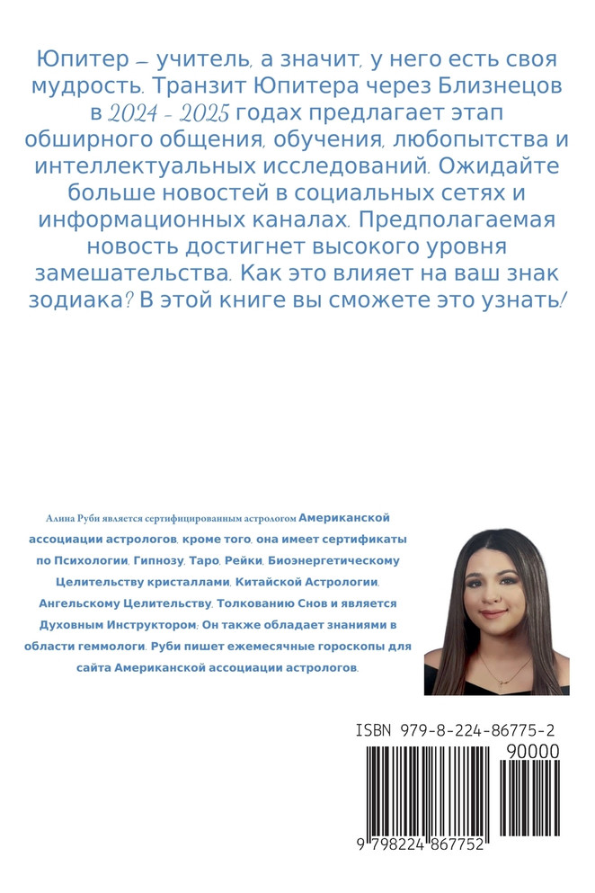 Юпитер  в  Близнецах  2024-2025