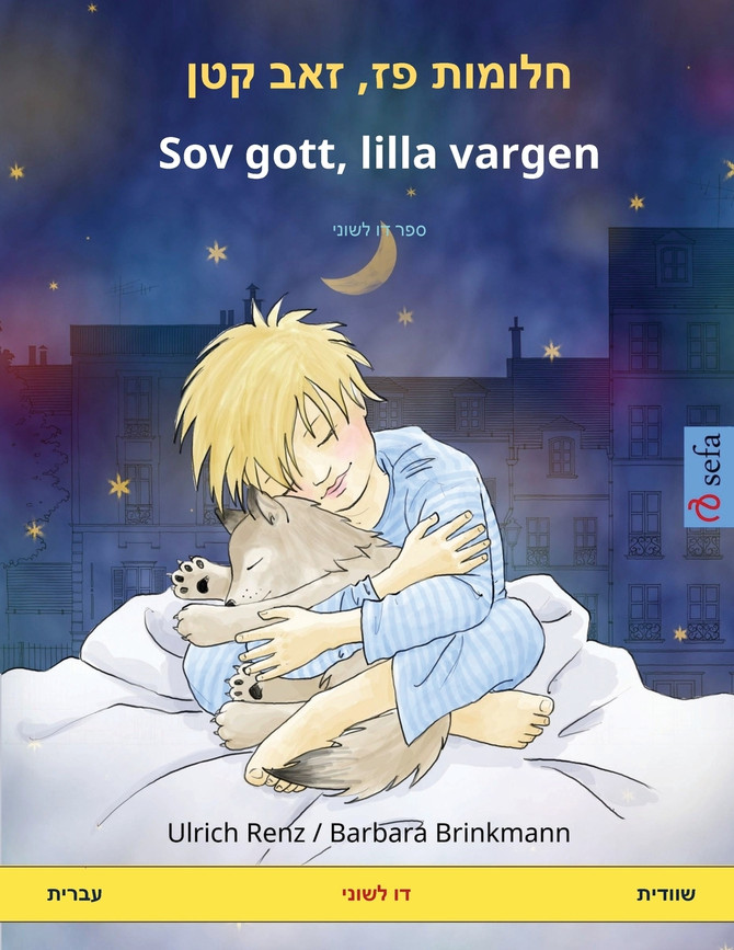 חלומות פז‏, ‏‏זאב קטן - Sov gott, lilla vargen (עברית - שוודית)
